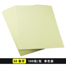  元浩彩色卡纸A4/A3 180G 艺术纸 封面纸 厚卡纸 米黄美工纸 100张/包